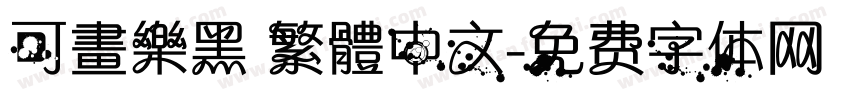 可畫樂黑 繁體中文字体转换